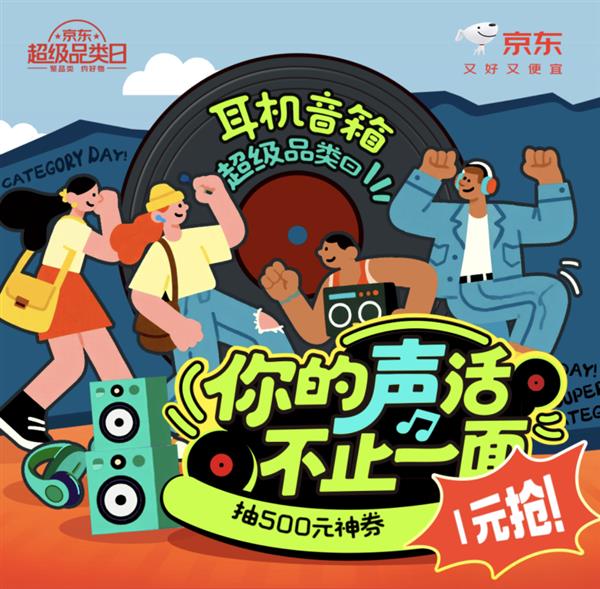 秋日耳边新秀装备一站购 京东耳机音箱新品周1元抢爆款